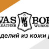 WasBorn | Leather Workshop